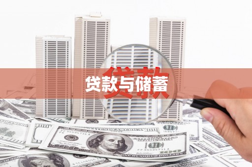 兴安贷款与储蓄