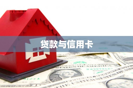 兴安贷款与信用卡