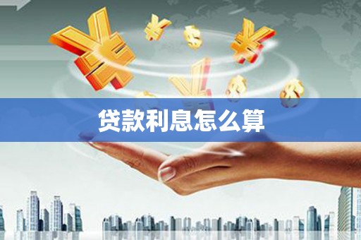兴安贷款利息怎么算