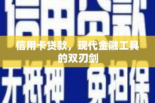 兴安信用卡贷款，现代金融工具的双刃剑