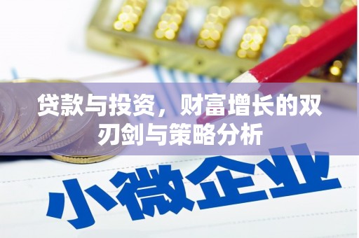 兴安贷款与投资，财富增长的双刃剑与策略分析
