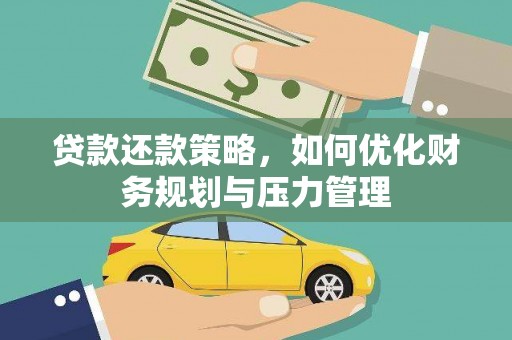 兴安贷款还款策略，如何优化财务规划与压力管理