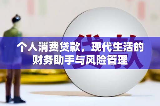 兴安个人消费贷款，现代生活的财务助手与风险管理