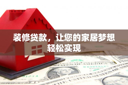 兴安装修贷款，让您的家居梦想轻松实现