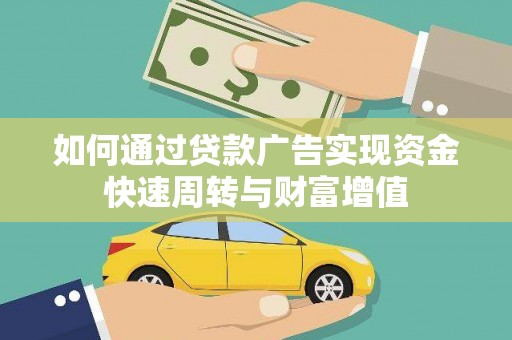兴安如何通过贷款广告实现资金快速周转与财富增值