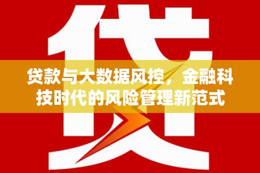 兴安贷款与大数据风控，金融科技时代的风险管理新范式