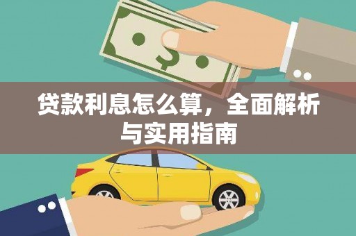 兴安贷款利息怎么算，全面解析与实用指南