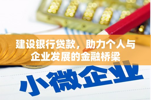 兴安建设银行贷款，助力个人与企业发展的金融桥梁