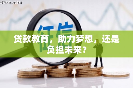 兴安贷款教育，助力梦想，还是负担未来？