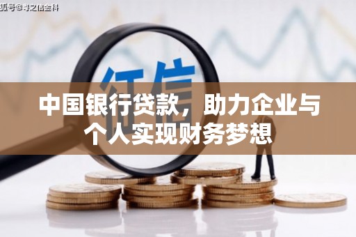 兴安中国银行贷款，助力企业与个人实现财务梦想