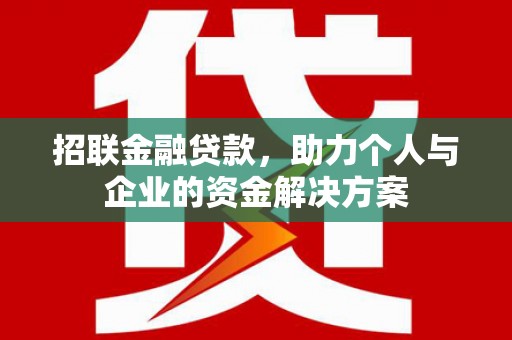 兴安招联金融贷款，助力个人与企业的资金解决方案