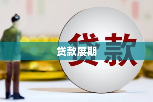 兴安贷款展期