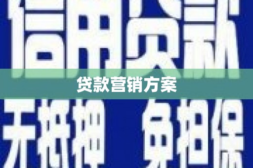 兴安贷款营销方案