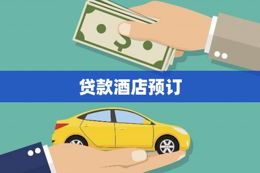 兴安贷款酒店预订