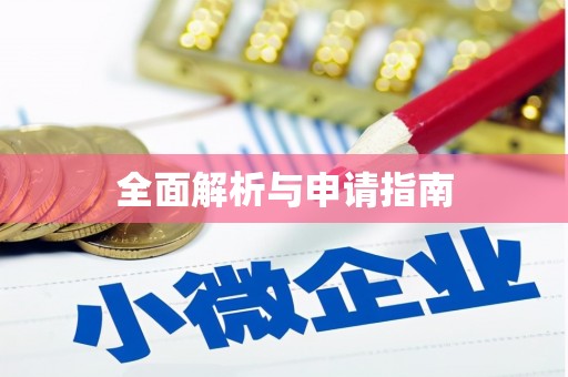 兴安全面解析与申请指南