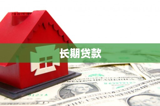 兴安长期贷款
