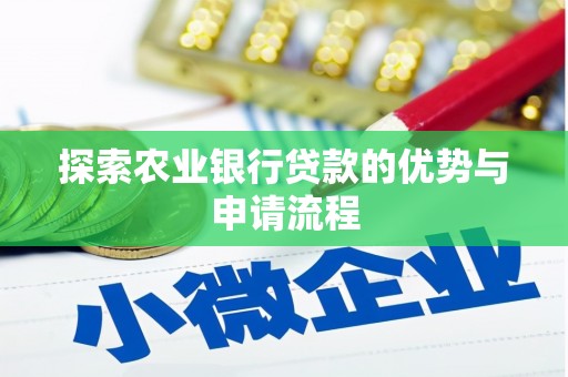 兴安探索农业银行贷款的优势与申请流程