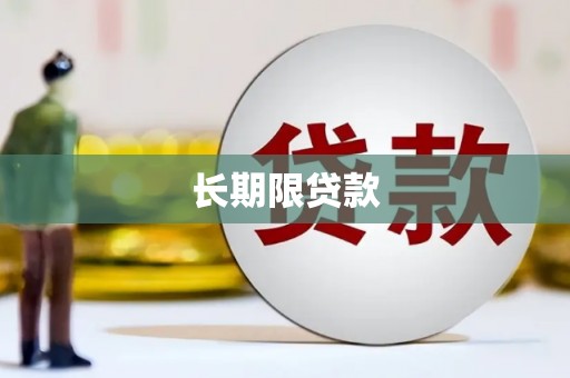 兴安长期限贷款