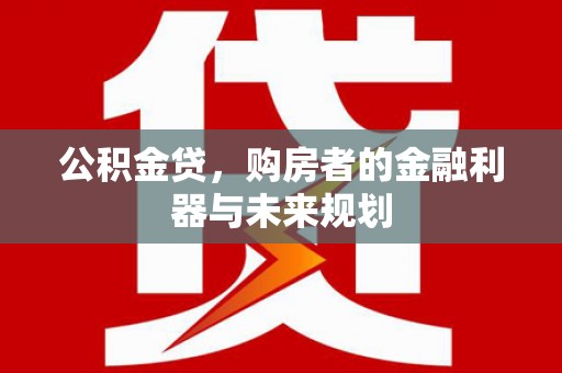 兴安公积金贷，购房者的金融利器与未来规划