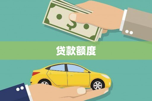 兴安贷款额度