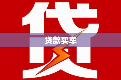 兴安贷款买车