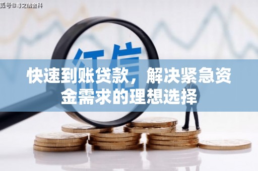 兴安快速到账贷款，解决紧急资金需求的理想选择