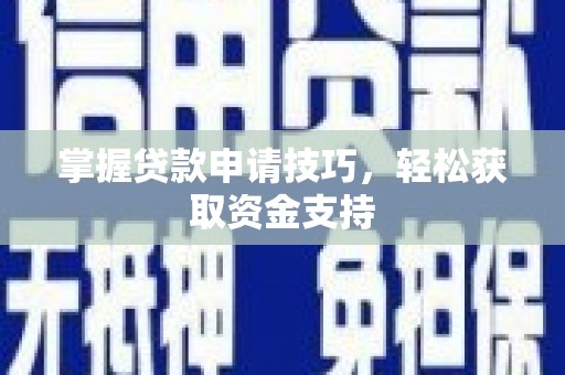兴安掌握贷款申请技巧，轻松获取资金支持