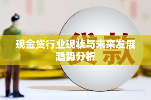 兴安现金贷行业现状与未来发展趋势分析
