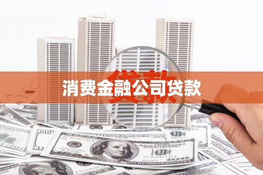 兴安消费金融公司贷款