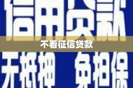 兴安不看征信贷款