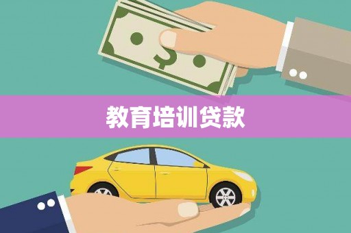 兴安教育培训贷款