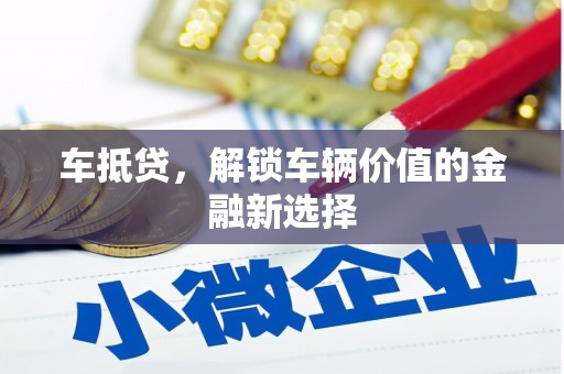 兴安车抵贷，解锁车辆价值的金融新选择