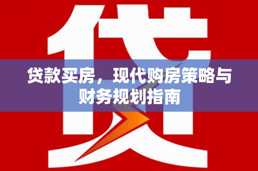 兴安贷款买房，现代购房策略与财务规划指南