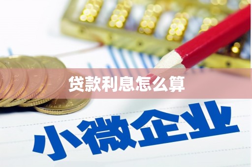 兴安贷款利息怎么算