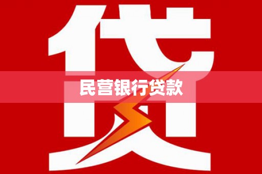兴安民营银行贷款