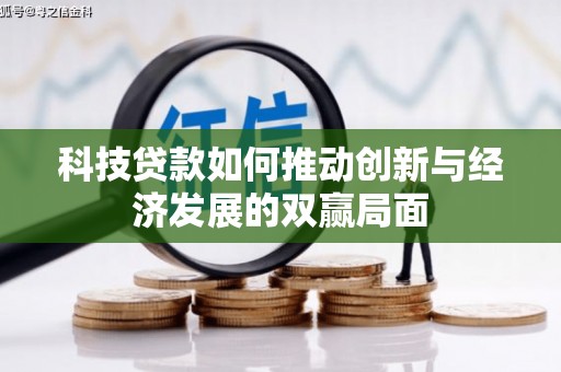 兴安科技贷款如何推动创新与经济发展的双赢局面
