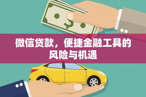 兴安微信贷款，便捷金融工具的风险与机遇