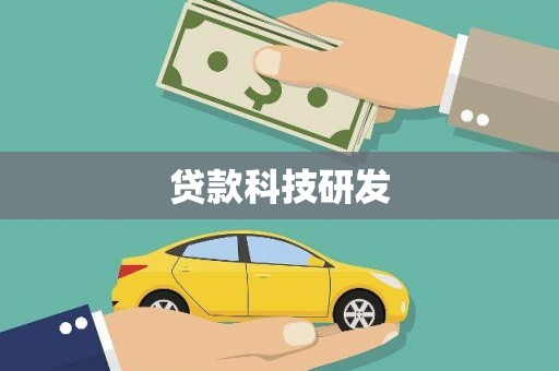 兴安贷款科技研发