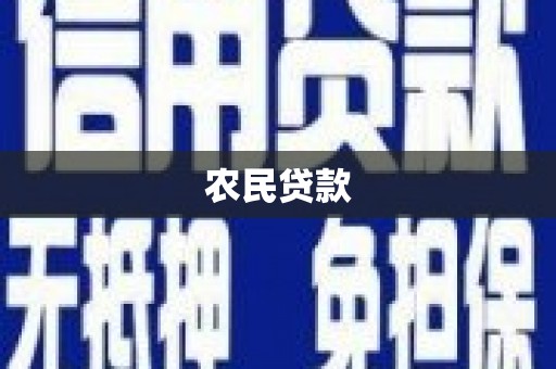 兴安农民贷款