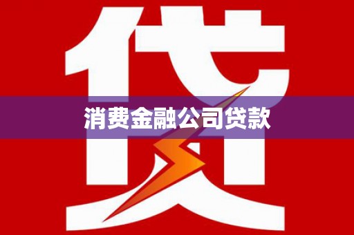 兴安消费金融公司贷款