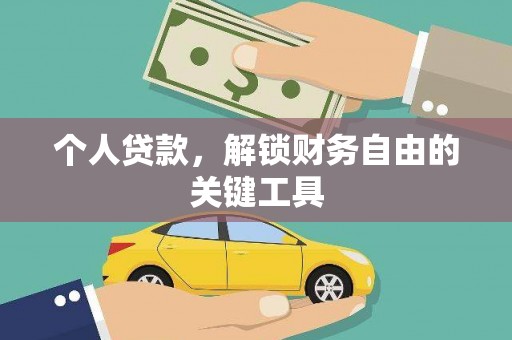 兴安个人贷款，解锁财务自由的关键工具