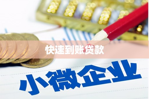 兴安快速到账贷款