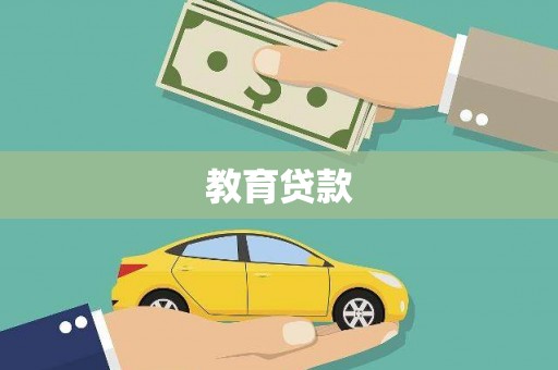 兴安教育贷款