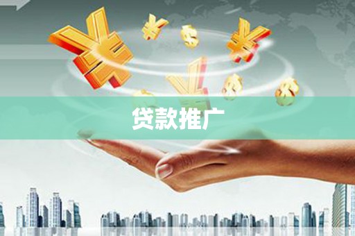 兴安贷款推广