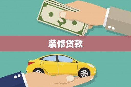 兴安装修贷款