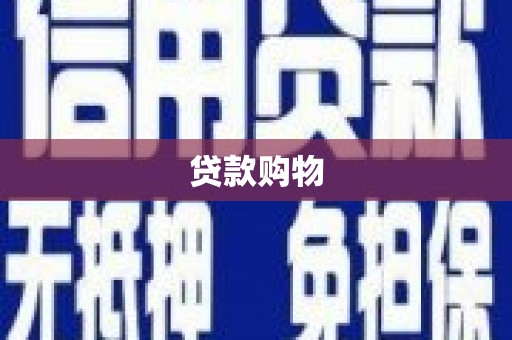 兴安贷款购物