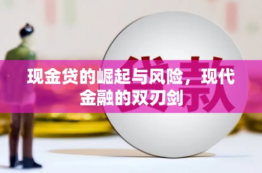 兴安现金贷的崛起与风险，现代金融的双刃剑
