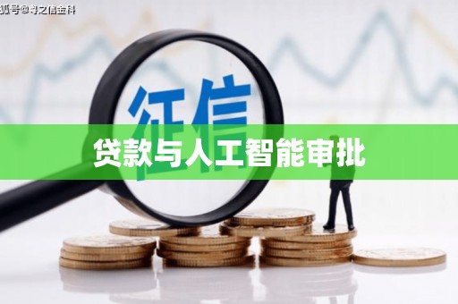 兴安贷款与人工智能审批