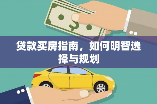 兴安贷款买房指南，如何明智选择与规划