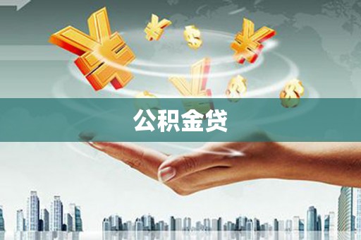兴安公积金贷